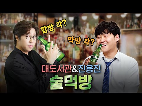 막방각 난무하는🍺[대도, 진용진 술 먹방]