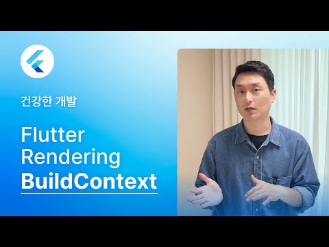 Flutter BuildContext 쉽게 이해하기 | Widget Tree와 동작 원리 완전 정리