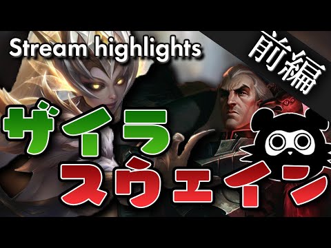 [LoL] 忍者とまったりザイラスウェイン！レーンは果たして勝てるのか…？ [ザイラ Patch10.15]