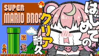 【 スーパーマリオブラザーズ 】クリア耐久✨生まれてはじめてのマリオに完全初見で挑戦しますっ【アルカナ・グリミィベア/Varium】