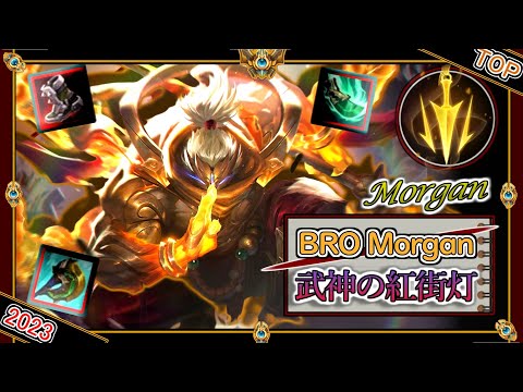 【特別編】武神の紅街灯！「ジャックスTOP」【チャレ上位帯のソロQ解説】LoL JAX Morgan