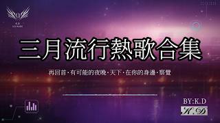 三月流行熱歌合集（再回首·有可能的夜晚·天下·在你的身邊·察覺）不要錯過的熱門流行歌曲【動態歌詞/Pinyin Lyrics】♫超好聽的流行歌曲(Cover by K.D)