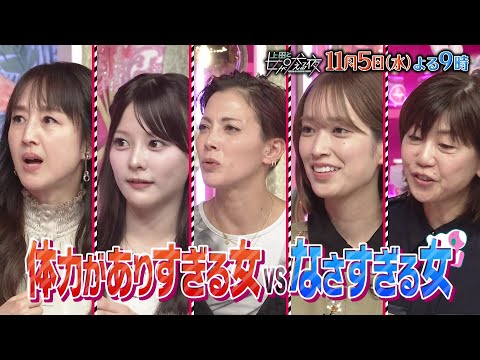 【公式】上田と女が吠える夜11月5日(水)よる9時▼体力がありすぎる女VSなさすぎる女▼7回連続でジェットコ...