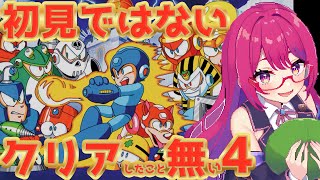 ※不平不満有り閲覧注意【ロックマン4】クリアしたこと無いんよね4　　#雑談 #個人勢vtuber #レトロゲーム