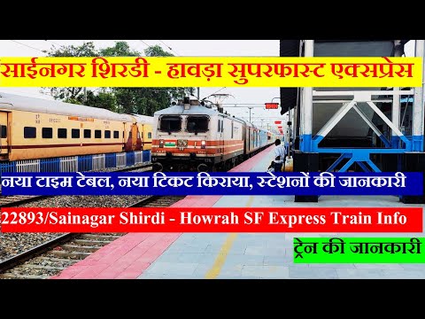 साईनगर शिरडी - हावड़ा  एक्सप्रेस | Train Info | 22893 Train | Sainagar Shirdi - Howrah Express