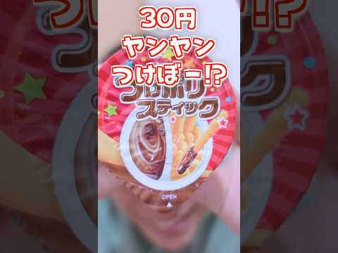 【激安】３０円の『ヤンヤンつけぼー』⁉️ドンキのミニチュアお菓子紹介✨️【駄菓子】