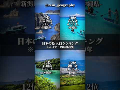 【TOP12】日本の島 人口ランキング #地理系 #ランキング #おすすめ