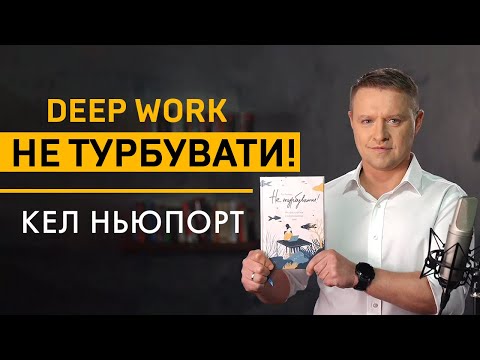 «Не турбувати. Як сфокусуватися в інформаційному шумі!» Кел Ньюпорт. Читаємо книгу за 30 хвилин