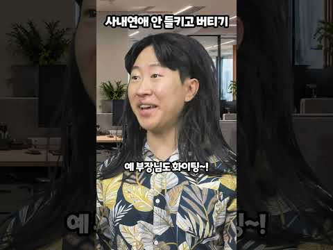 <strong>사내연애</strong> 안 들키고 버티기