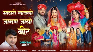 मायरो लावलो जामण जायो बीर !! Mayra Special song 2026 !! Singer Laxman Gurjar Madera