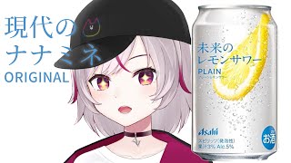【晩酌雑談】酒カスが未来のレモンサワーを飲みます。【VTuber/七峰ニナ】