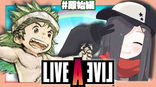 【ライブ・ア・ライブ】 様々な世界を一つ目で見てみよう# 4　原始編【Vtuber 実況 】