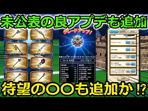 【ドラクエウォーク】なぜか公表されない良アプデも追加！8カ月振りの〇〇追加も期待・・！