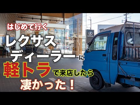 初めて行くレクサスディーラーに軽トラで立ち寄ったらすごかった！