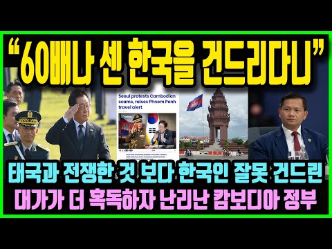 "60배나 센 한국을 건드리다니!?" 태국은 몰라도 한국은 다르다! 태국과 전쟁한 것 보다 한국인 잘못 건드린 대가가 더 혹독하자 충격받은 캄보디아 정부