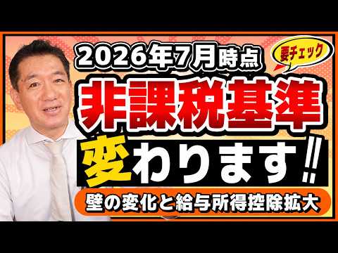 【重要】非課税枠、変わります!「壁の変化」にともなう非課税要件(2026年度版)と給与所得控除拡大の全貌 ≪26年7月時点≫