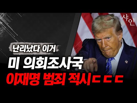 민주당 망했다..미 의회조사국에 이재명 범죄혐의 게시함ㅋㅋㅋㅋㅋㅋㅋㅋㅋㅋㅋㅋ