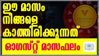 ആഗസ്ത് മാസഫലം 95%  27 നക്ഷത്രക്കാർക്കും വരുന്ന മാറ്റങ്ങൾ  malayalam astrology latest#vedicastrotimes