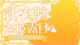 【新衣装おひろめ】星森ステラちゃんの超絶カワイイ新衣装を観賞しようの会！！