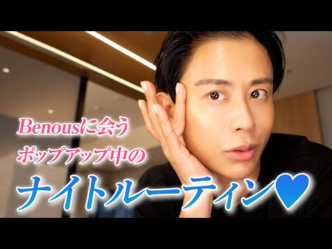 【夜の美容時間】大阪で号泣したこと振り返ります。小田切ヒロの“大切な前夜ケア”ルーティン in 大阪🤍