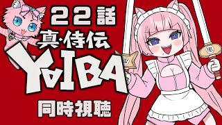 #同時視聴【22話 真•侍伝 #YAIBA】 🌟#蓮乃上みや☆#vtuber