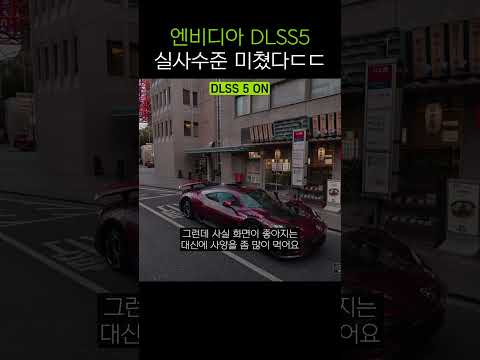엔비디아 DLSS 5 실사수준 진짜 미친 것 같아요ㄷㄷ #dlss5 #nvidia #지포스