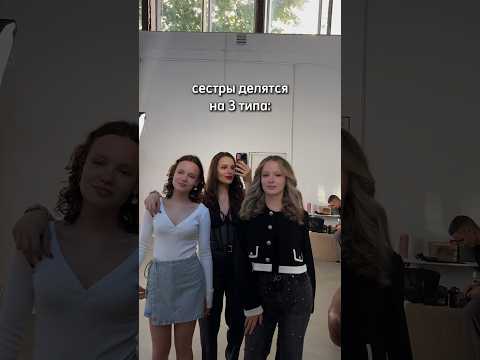 сестры делятся на 3 типа