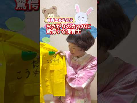 おさがりのカッパに驚愕する保育士【保育士あるある】