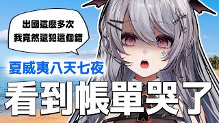 【直接破掉】前期苦不堪言，還在機場崩潰大哭！但夏威夷真的很漂亮！【AoiHinamori】