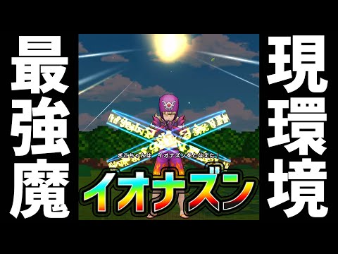 【ドラクエウォーク】※来るか新時代※最強イオナズンのダメージ検証『ハーゴンS+ハドラーS+おどるほうせきS+ゾーマS+天の恵みSET1凸+ラーミア杖4凸25』！【ぎこちゃん】