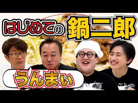 【初めての鍋二郎】春とヒコーキが作る本家の二郎ラーメンに絶賛！