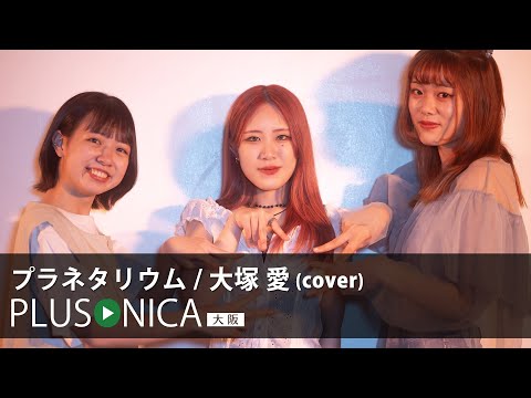 プラネタリウム / 大塚愛 (cover)