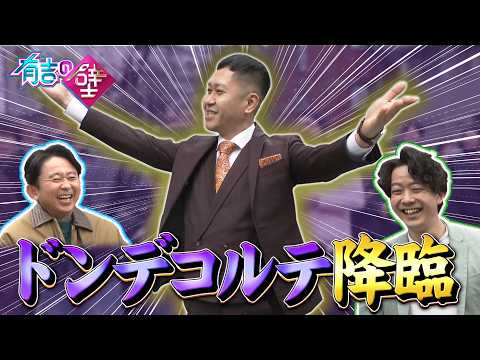 【初登場】M-1準優勝！ドンデコルテがついに降臨【有吉の壁】【オープニング先行】