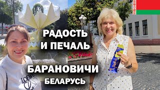 ПЕРВЫЙ ДЕНЬ! Радость с мамой и печаль с папой \ БЕЛАРУСЬ БАРАНОВИЧИ #влог