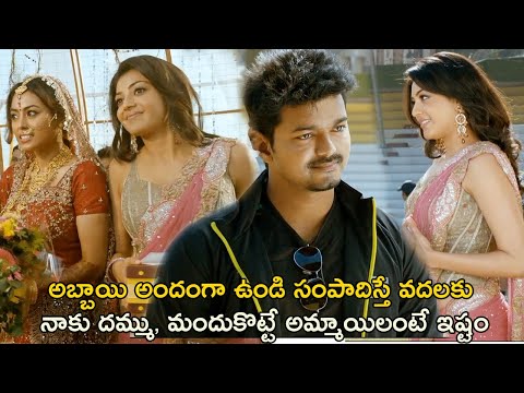 నాకు దమ్ము, మందుకొట్టే అమ్మాయిలంటే ఇష్టం | Thuppakki Movie Scenes | Vijay | Kajal Aggarwal