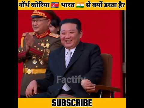 क्या सच में नॉर्थ कोरिया 🇰🇵 भारत 🇮🇳 से डरता है? 😰 || Factify || #shorts #ytshorts #factify
