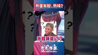 【愛夢精華】就是一種⋯熟的味道？#台v精華 #vtuber精華 #夜見愛夢