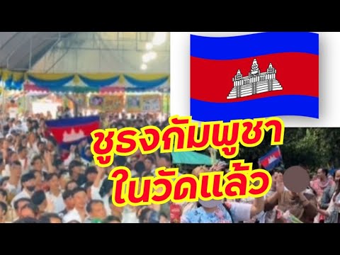 สุดอึ้งคนกัมพูชาแน่นวัดไทยแถมชูธงอีก