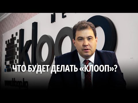 Что будет делать «Клооп»?