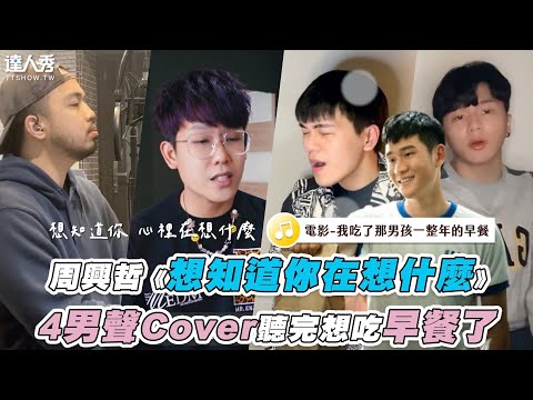 【周興哲《想知道你在想什麼》 4男聲Cover聽完想吃早餐了】｜@光頭 Piston @Benn Hum @歐靜 @巨砲Gpower