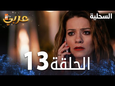 مسلسل السحلية | الحلقة 13 | مدبلج | atv عربي | Kertenkele
