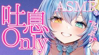 【 ASMR / 3Dio 】た～っぷり💙吐息 Only ASMR✨お耳に極上の...💕【MouthSounds/EarCleaning /