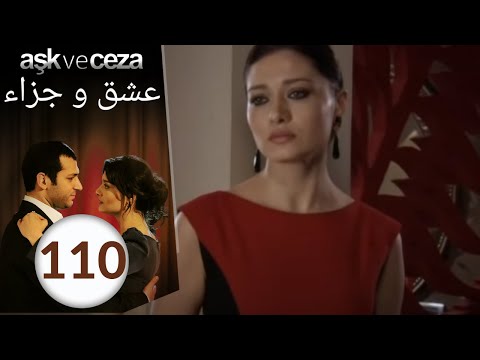 مسلسل عشق و جزاء - الحلقة 110