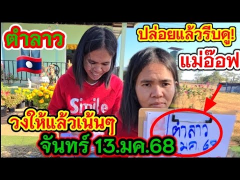ด่วนปล่อยแล้ว #ตำลาว #แม่อ๊อฟ จันทร์ 13.มค.68 เน้นให้แล้ว #ลาว