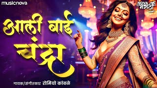 आली बाई चंद्रा Aali Bai Chandra - New Marathi DJ Song | मराठी गाणी | Romiyo Kamble | Lokgeet