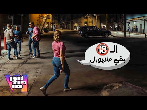 اخر تسريبات GTA 6 .. الوضع اصبح مخيف جدا 🔞🔥!