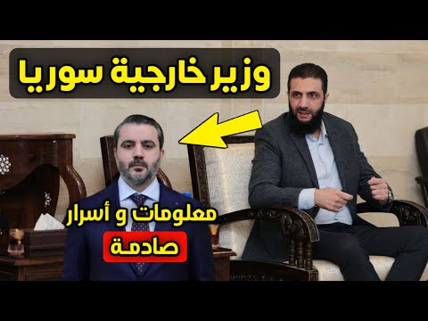 من هو وزير خارجية سوريا - معلومات مفاجئة للسوريين عن أسعد حسن الشيباني الذي عينه أحمد الشرع شخصياً