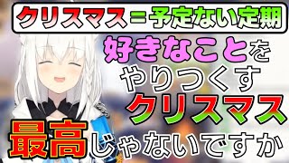 シングルベルに前向きな意見を持つフブちゃん【白上フブキ切り抜き】