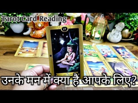 उनके मन में आपके लिए क्या है ? UNKE MUN ME AAPKE LIYE KYA HAI -HIS TRUE FEELINGS-HINDI TAROT READING