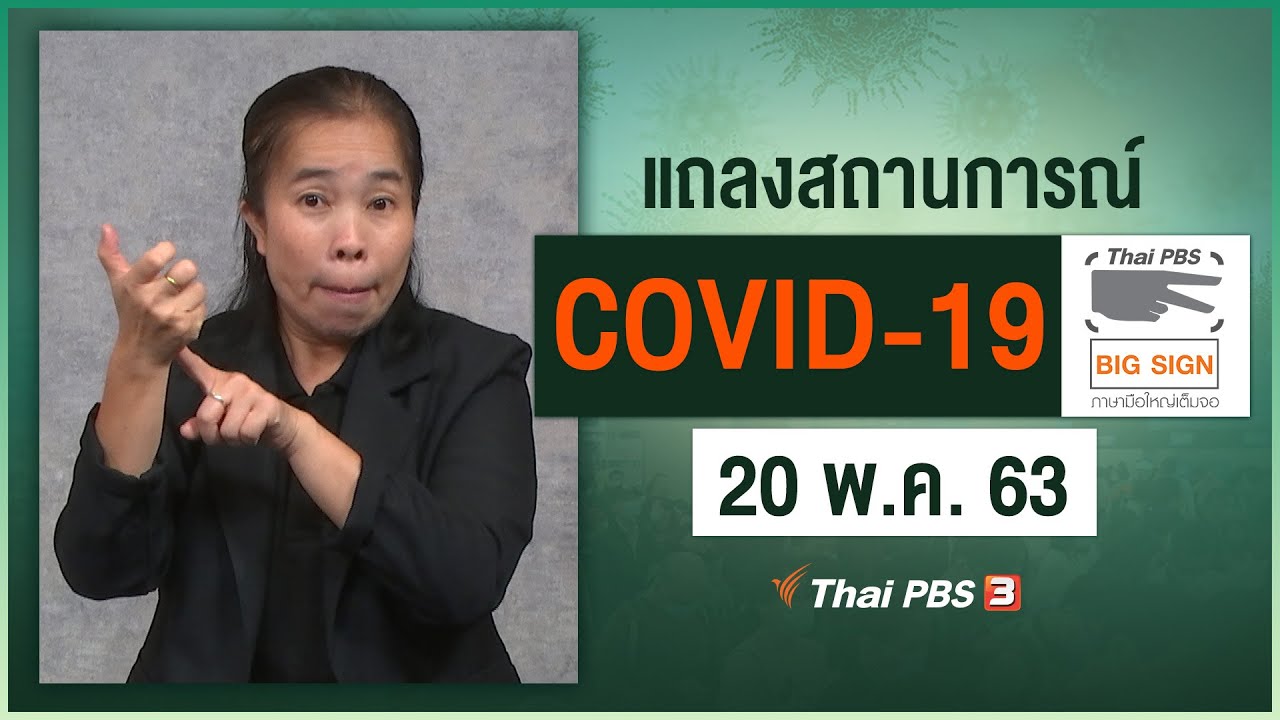 ศูนย์แถลงข่าวรัฐบาลฯ แถลงสถานการณ์โควิด-19 [ภาษามือ] (20 พ.ค. 63)